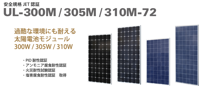単結晶太陽電池モジュール300W/305W/310W